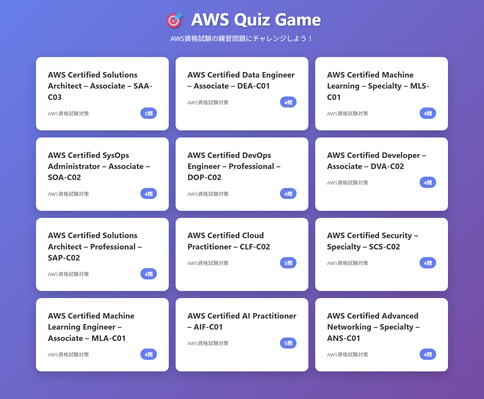 Top画面:AWS認定資格試験一覧