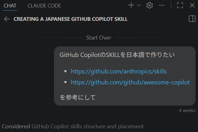 GitHubCopilotでスキル作成開始画面