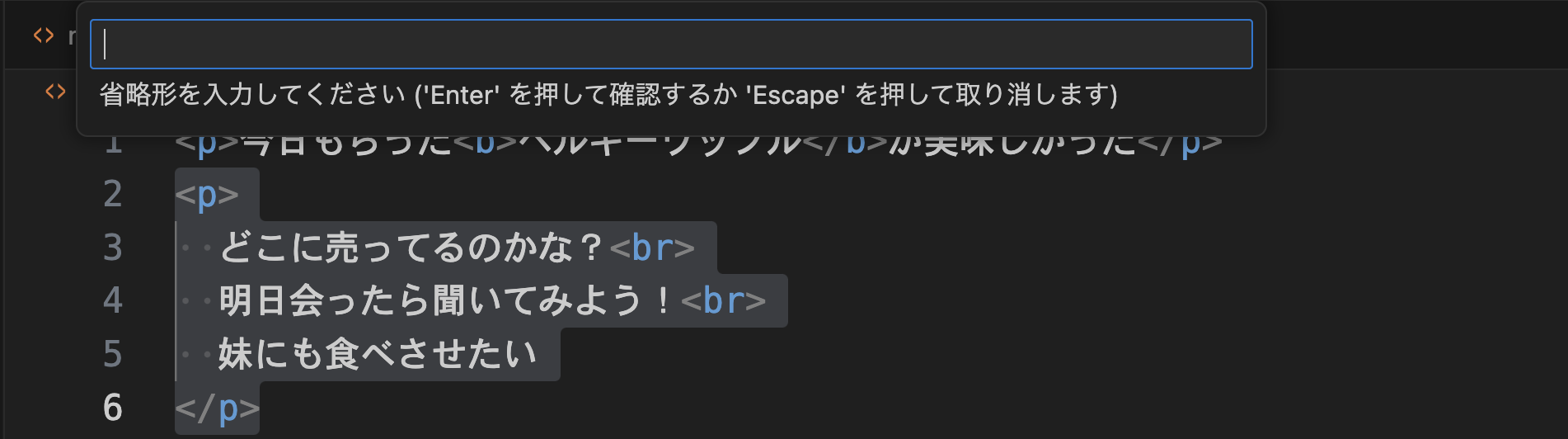 VSCodeのEmmetラップ交換で入力枠が出てきたところ!