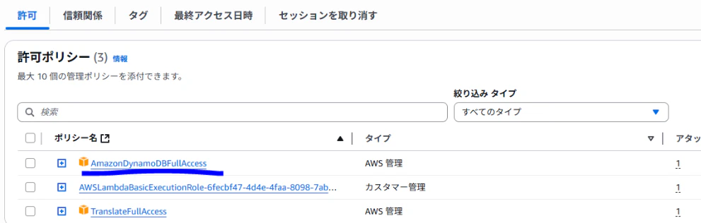 7_DynamoDBのロール付与.PNG