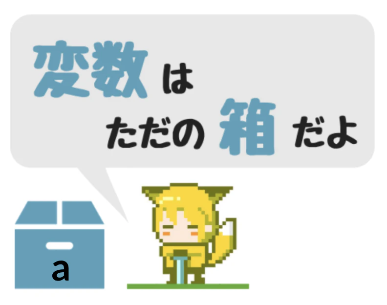 変数はただの箱.png 属性