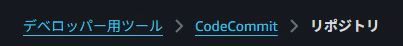 2025-12-08 16_33_49-リポジトリ _ AWS Developer Tools _ ap-northeast-1.png