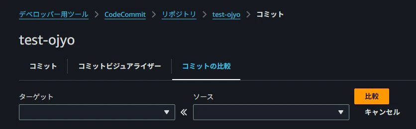 2025-12-08 14_43_40-コミット _ AWS Developer Tools _ ap-northeast-1.png