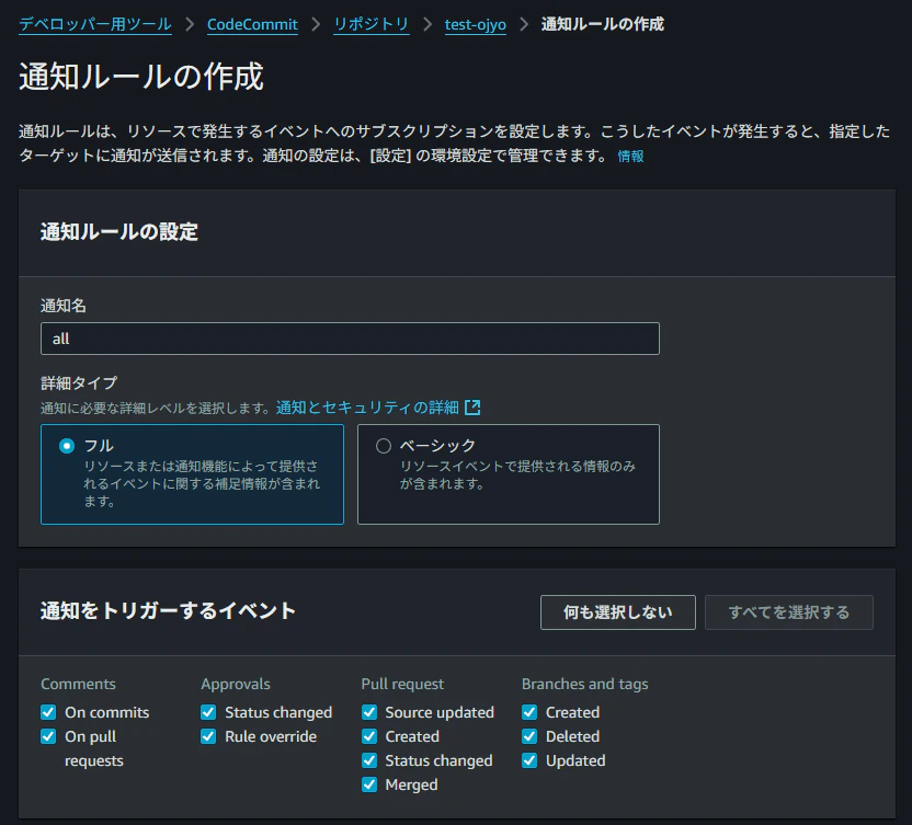 2025-12-08 15_07_10-通知ルールの作成 _ AWS Developer Tools _ ap-northeast-1.png