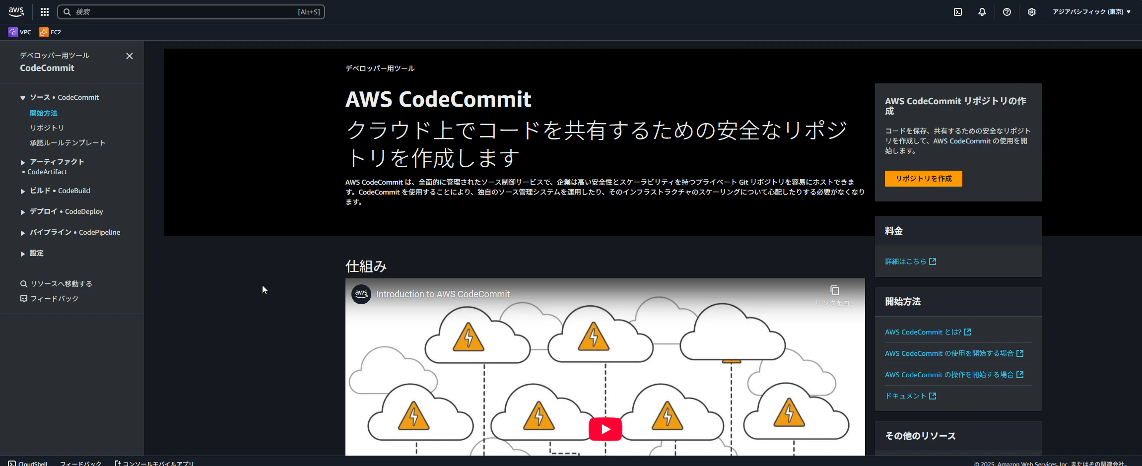 2025-12-08 11_45_13-AWS Developer Tools _ ap-northeast-1.png