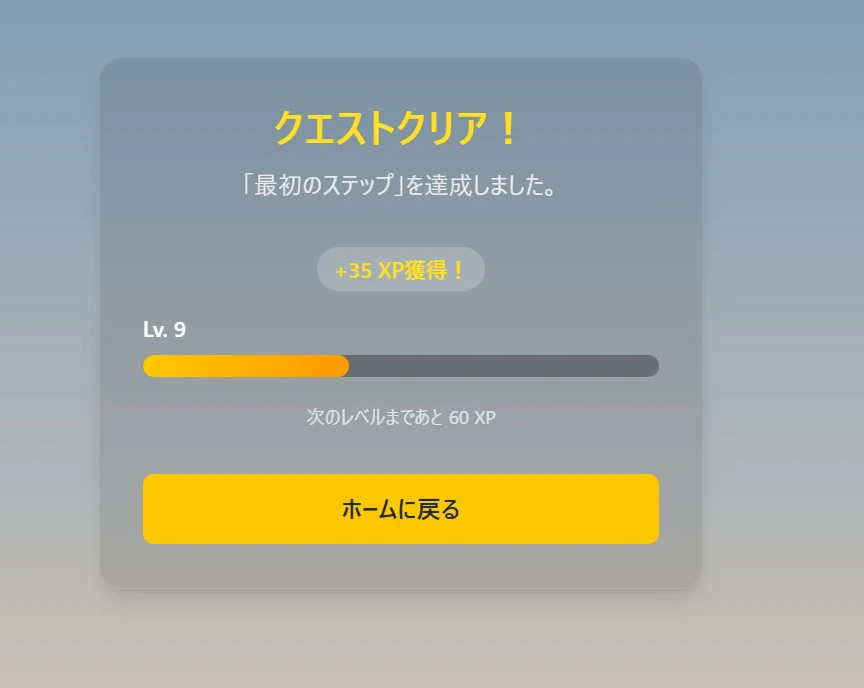 クリア画面(非レベルアップ)
