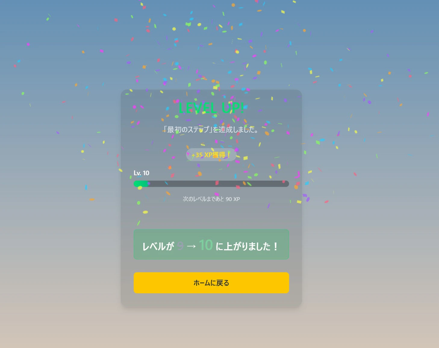 クリア画面(レベルアップ)