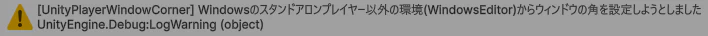 警告(WindowsのUnityEditor)