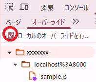 Overrides を無効化