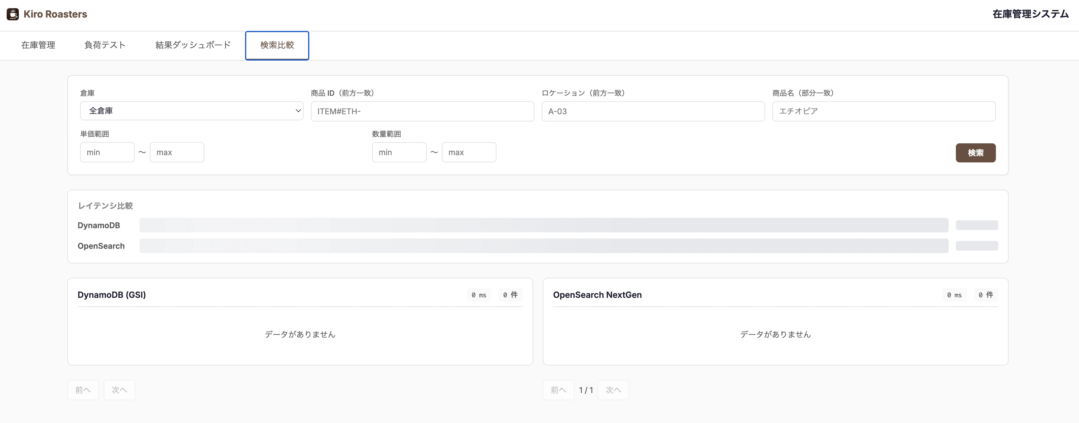 DynamoDBxOpenSearcb検索比較画面.png