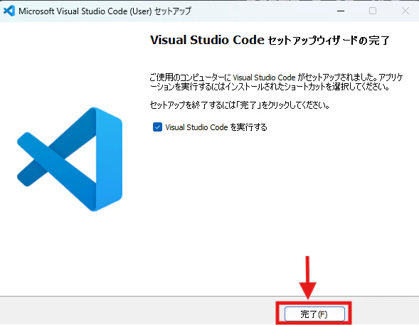 インストール完了