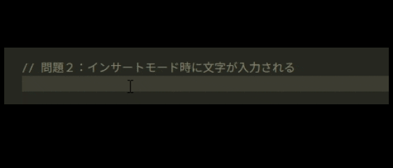挿入モード時に文字が入力される.gif