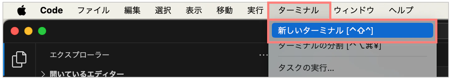 2章-VSCodeのターミナル-mac.png