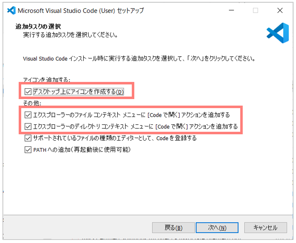 2章-VSCodeインストーラー(追加設定).png