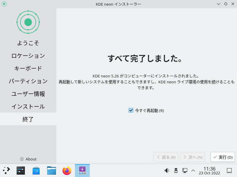 KDE neon インストーラー: インストール完了