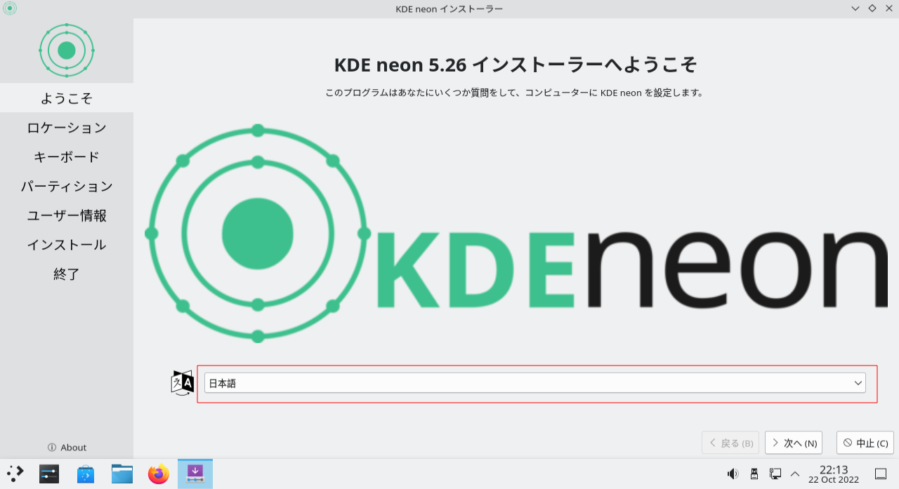KDE neon インストーラー: 言語選択