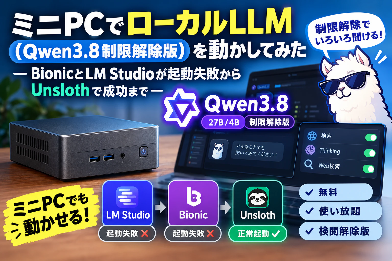 ããPCã§ããŒã«ã«LLM(Qwen3.8å¶éè§£é€ç)ãåãããŠã¿ã