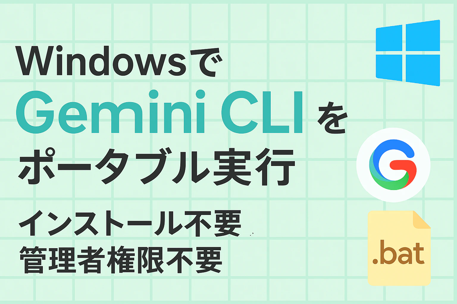 Gemini_CLI_Portable(qiita).png