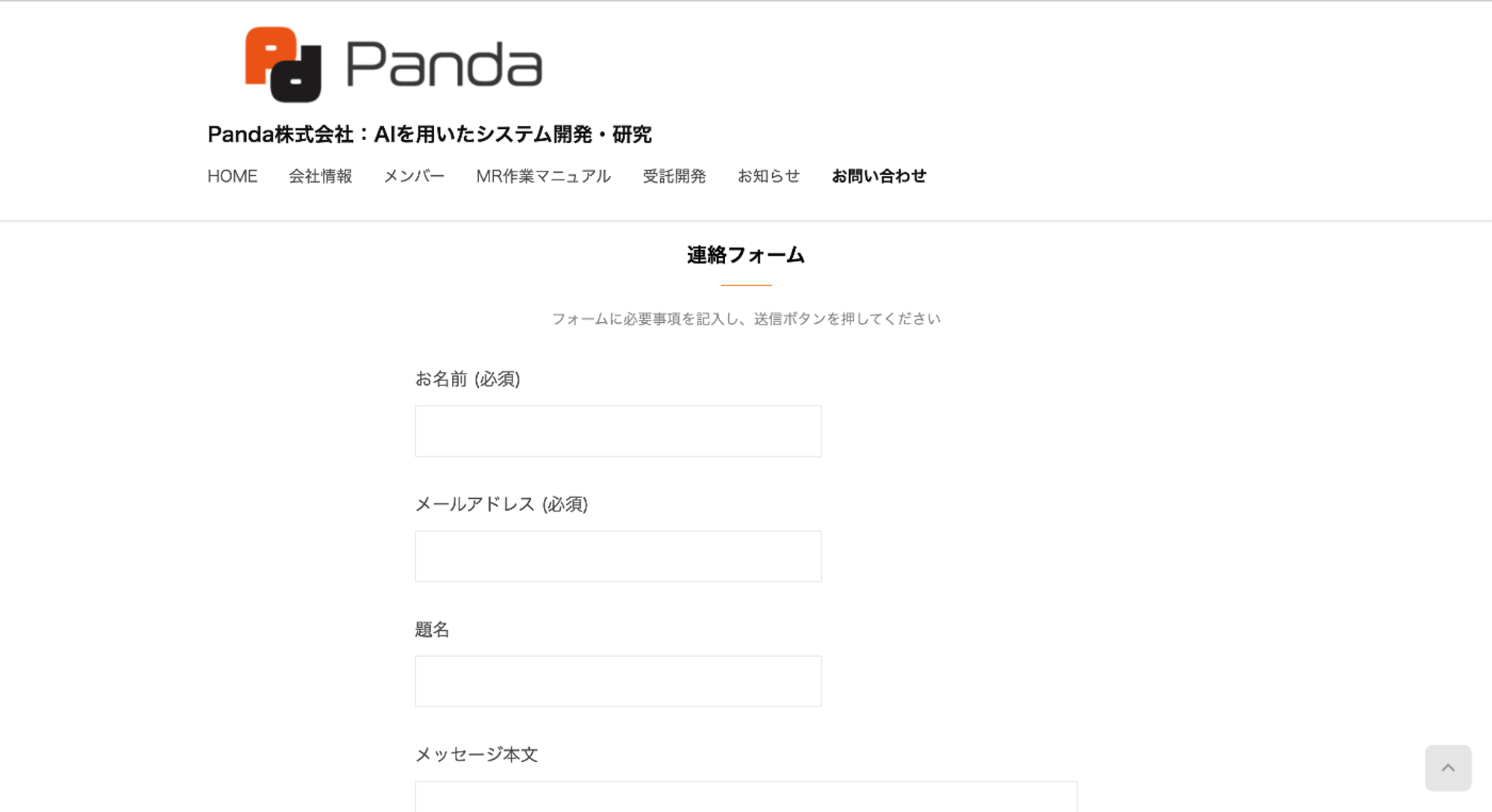 Panda株式会社のお問い合わせフォーム.png