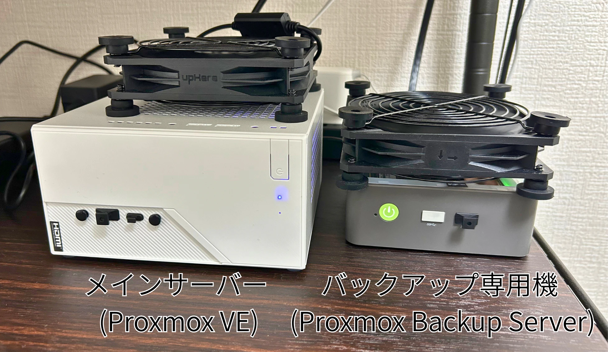 メインサーバー(DeskMini、左)とバックアップ専用機(GMKtec、右)の2台体制。どちらも熱対策として大きな冷却ファンを追加しています。