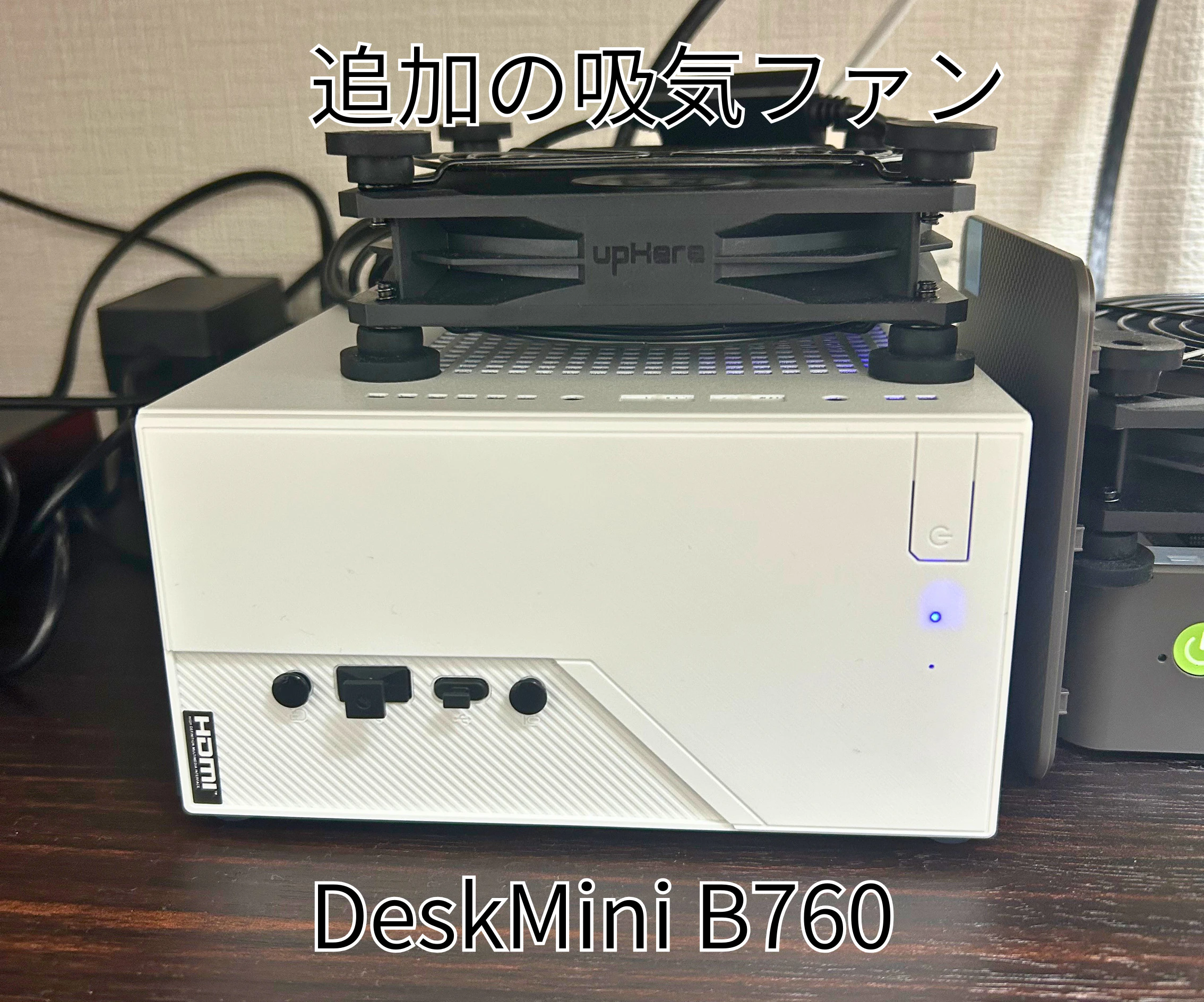 DeskMini B760に外部ファンで強制吸気させてます。