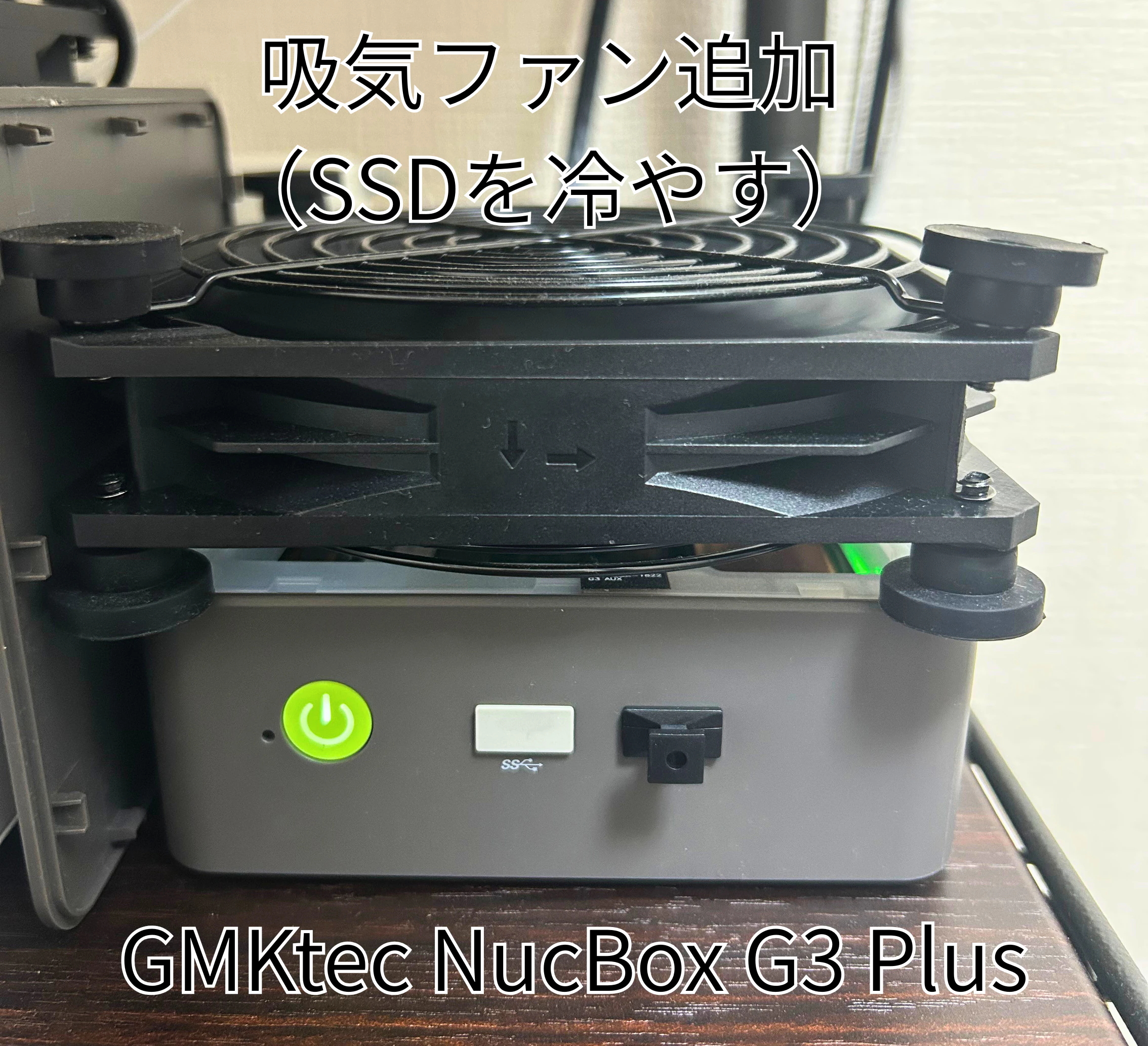 さらに小型なGMKtec NucBox G3 Plus。吸気ファンを追加し、SSDの熱暴走を防いでいます。