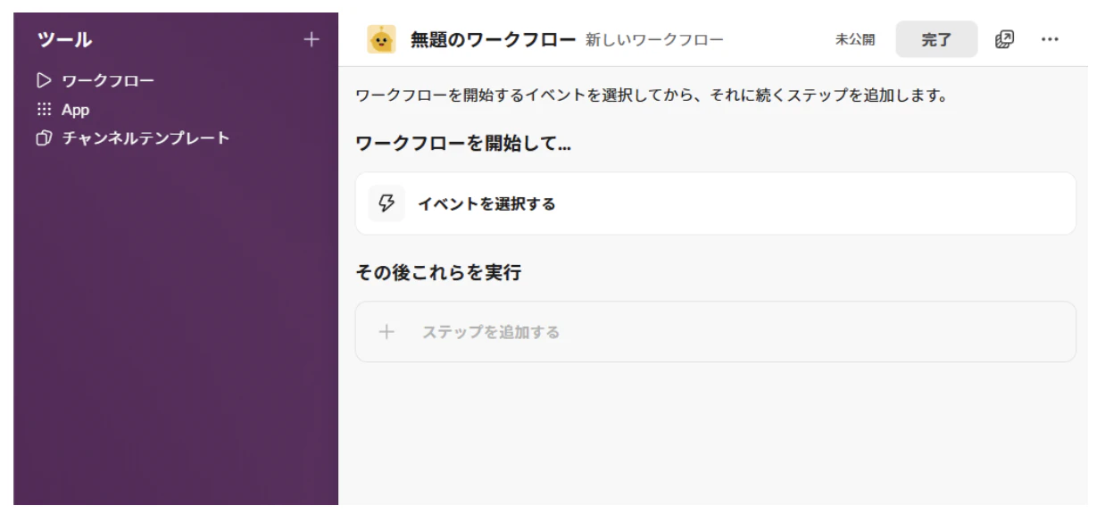 slack-workflow-create.png