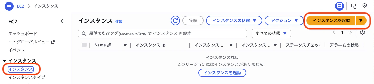 EC2インスタンス画面