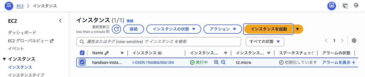 EC2インスタンス作成後画面