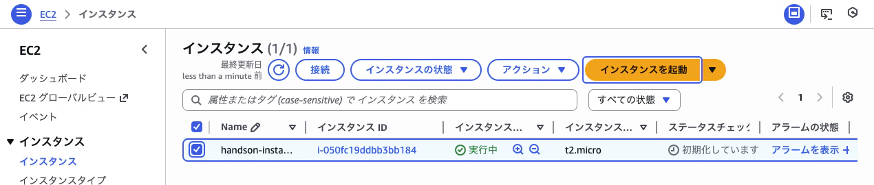 EC2インスタンス作成後画面