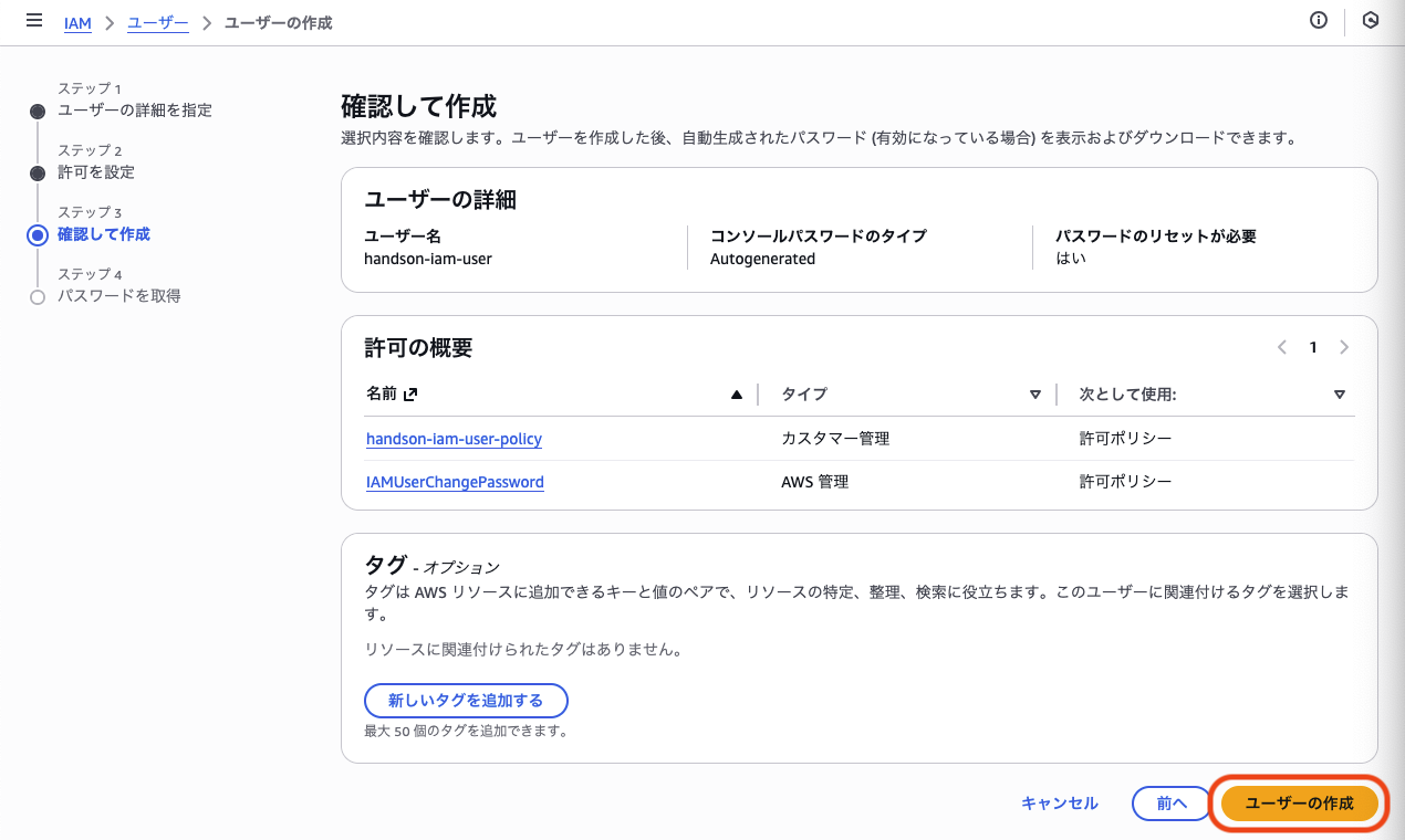IAMユーザー確認画面