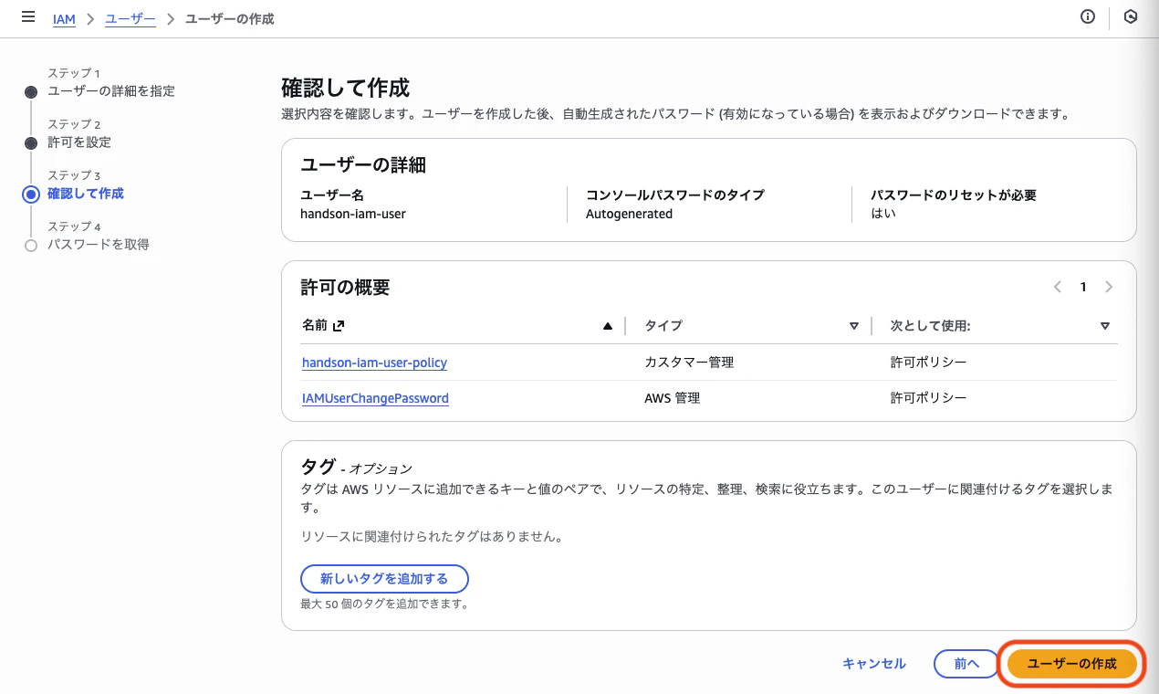 IAMユーザー確認画面