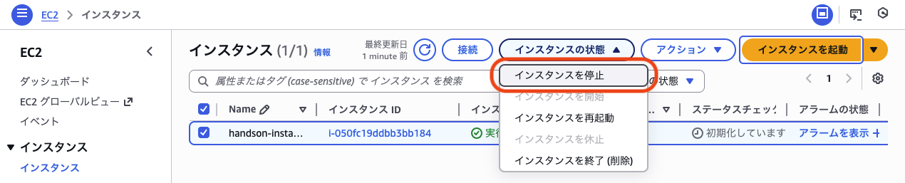 EC2インスタンス停止画面