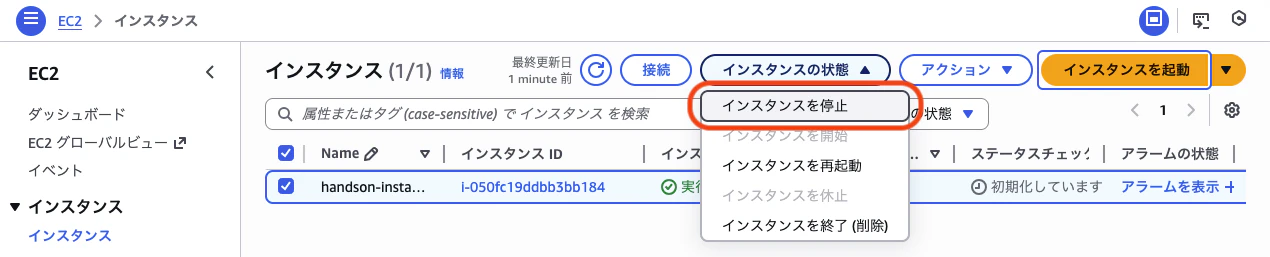 EC2インスタンス停止画面