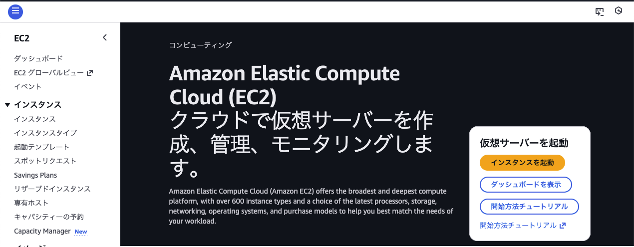 EC2コンソール画面