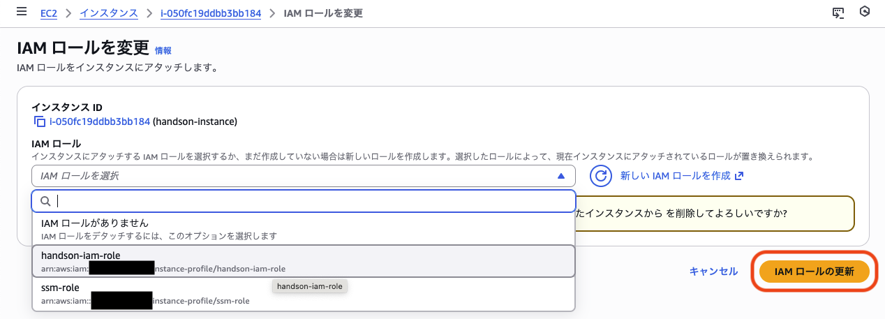 EC2IAMロール更新画面