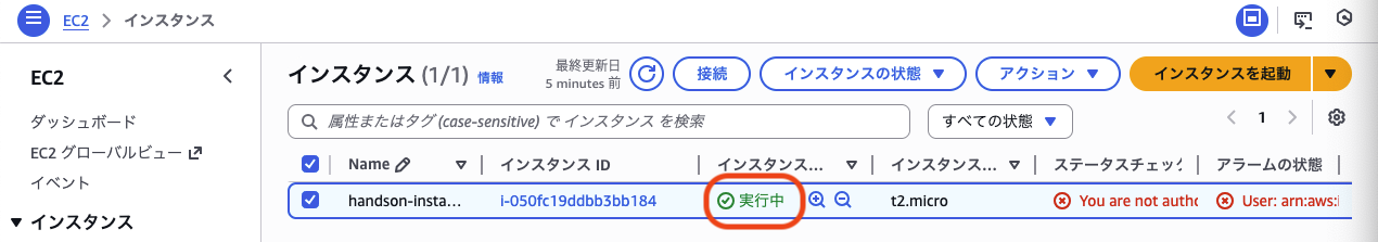 EC2インスタンス開始確認画面