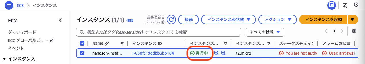 EC2インスタンス開始確認画面