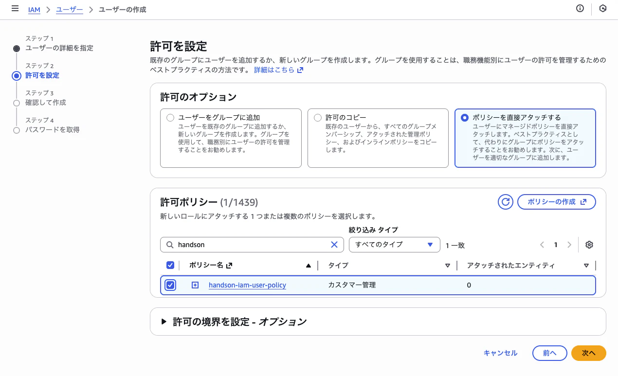 IAMユーザーポリシーアタッチ画面
