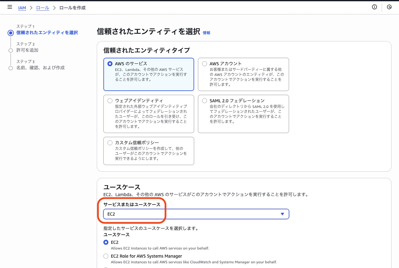IAMロールエンティティ選択画面