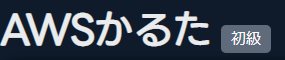localhost_3000_aws-karuta(1280x720) (2).png