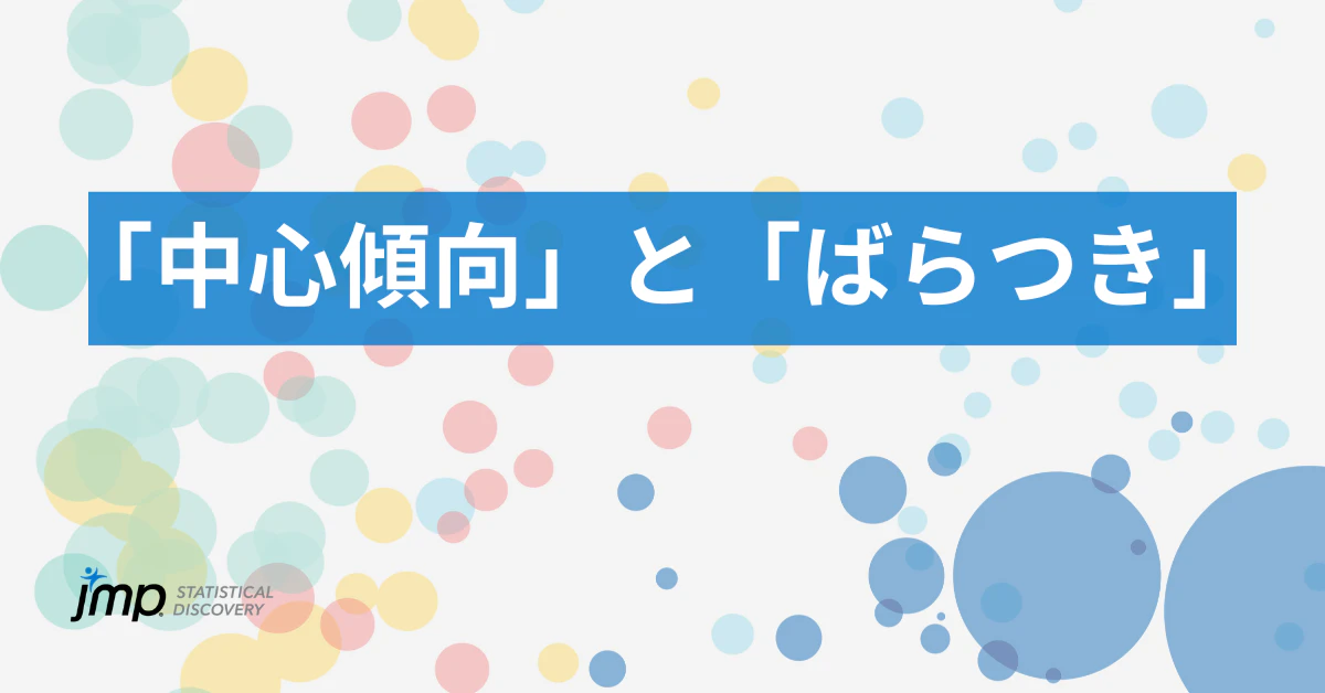 中心傾向とばらつき.png