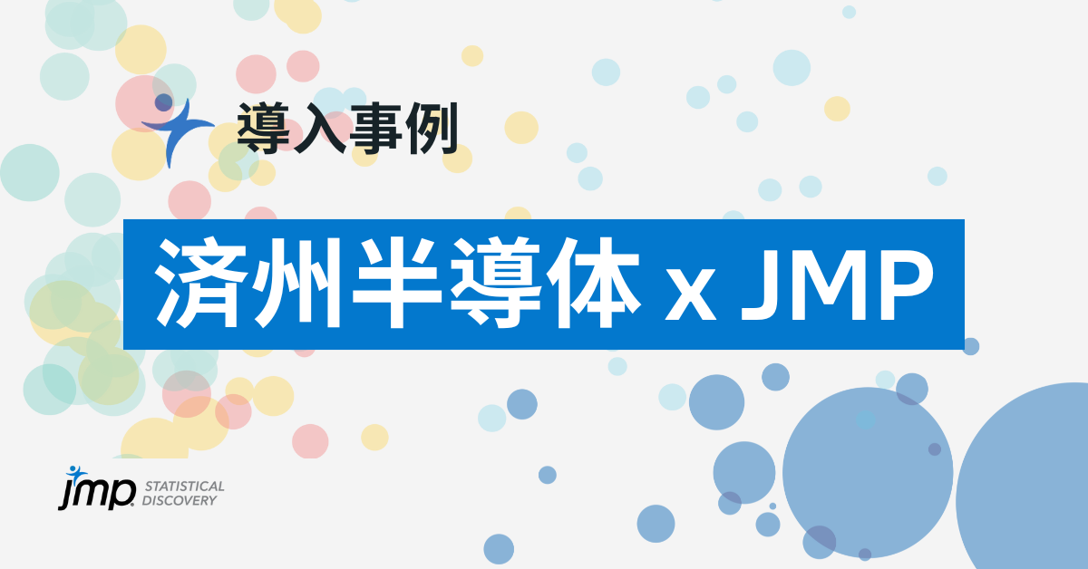 済州半導体 x JMP 導入事例.png