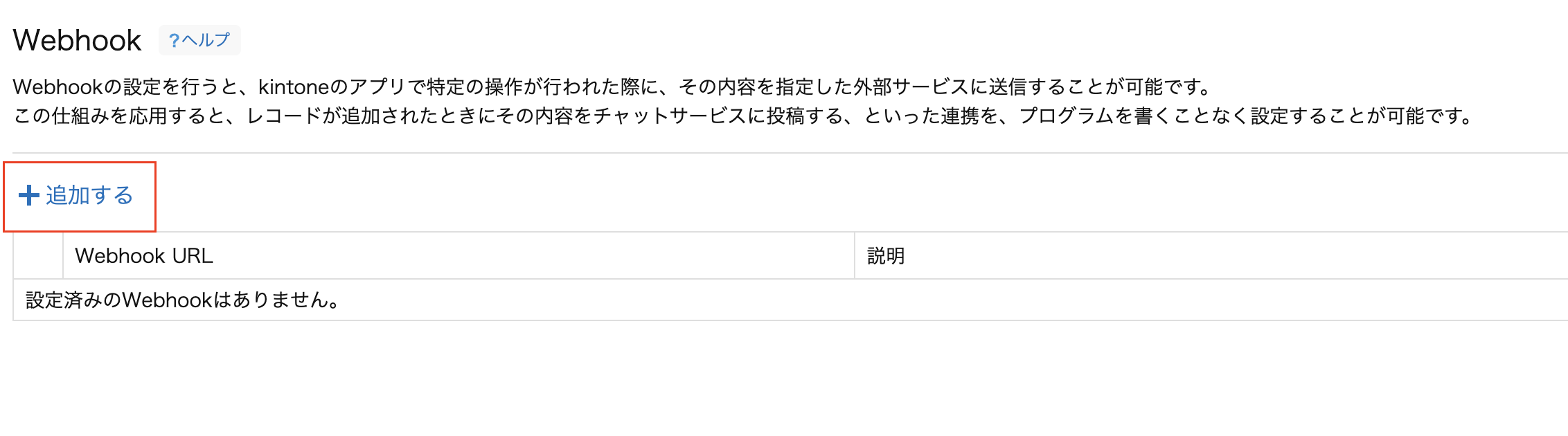 webhookを追加.png