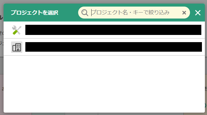 プロジェクトを選択 プロジェクトを選択画面から対象を選ぶ