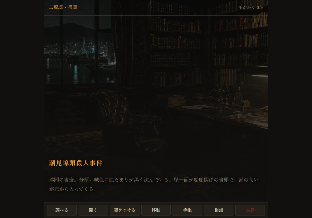 捜査開始。現場の書斎に到着したところ