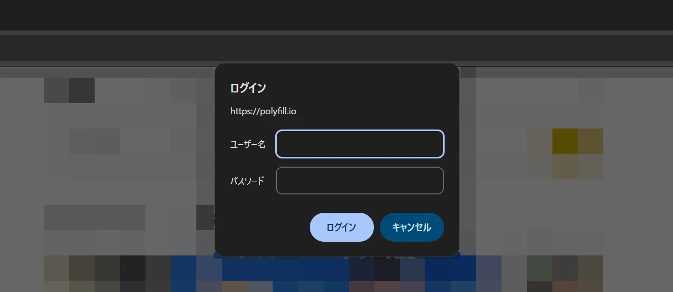 polyfill.ioの認証画面が表示されているようすのスクリーンショット