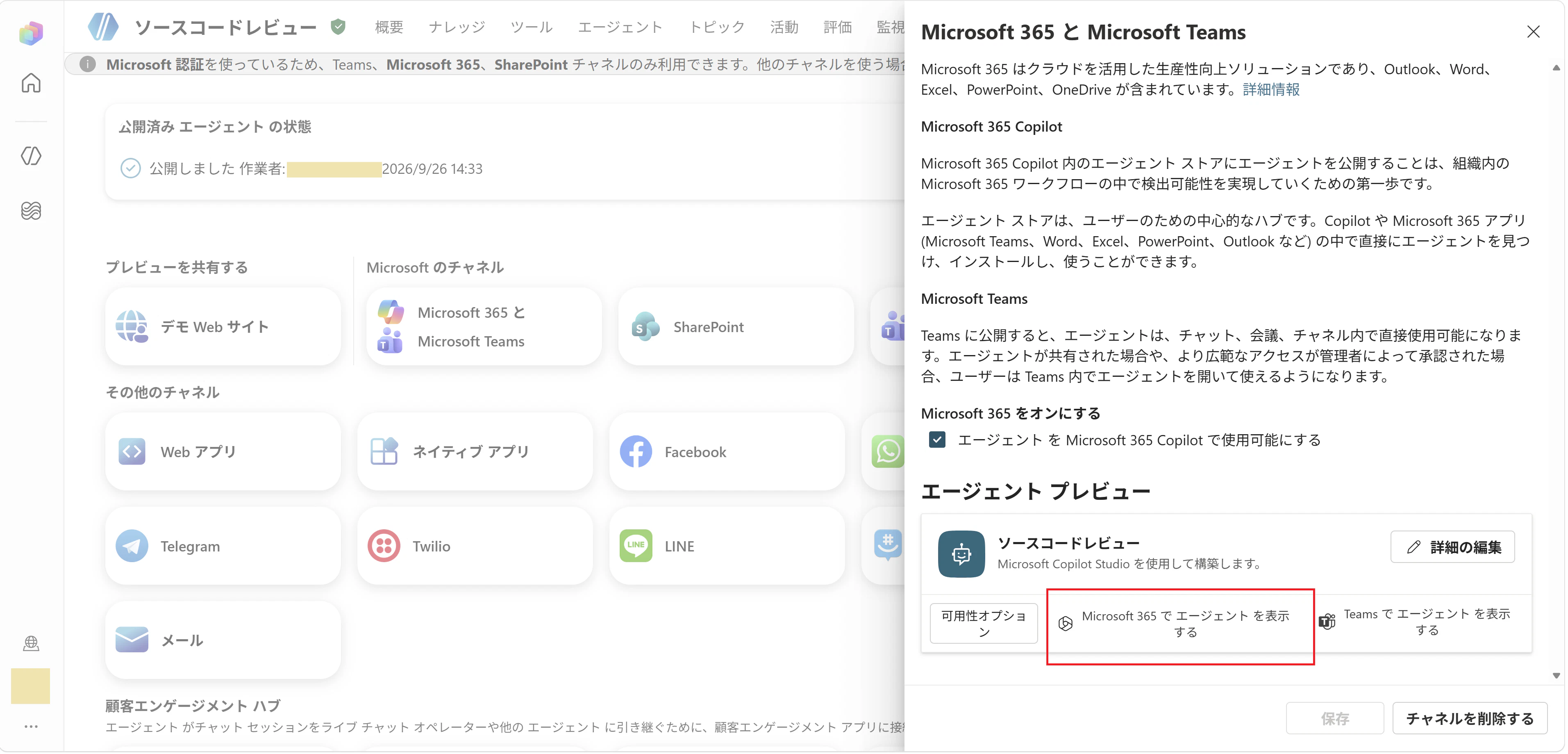 7. Microsoft 365 でエージェントを表示する