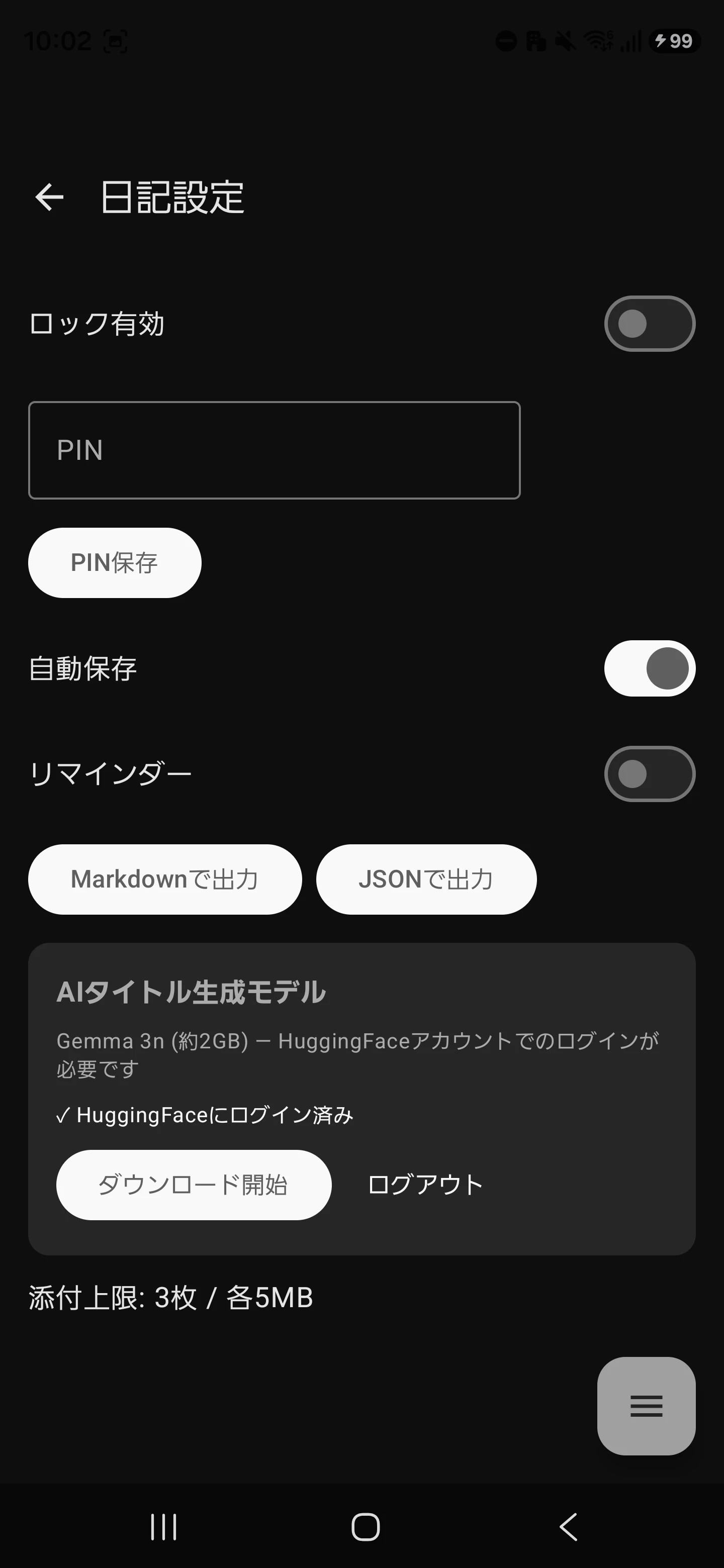 日記設定画面-03HFログイン後.jpeg