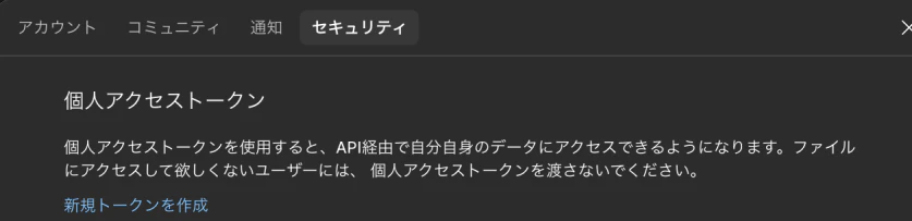 FigmaでPersonal Access Tokenを取得する設定ページ